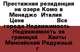 Престижная резиденция на озере Комо в Менаджо (Италия) › Цена ­ 36 006 000 - Все города Недвижимость » Недвижимость за границей   . Ханты-Мансийский,Радужный г.